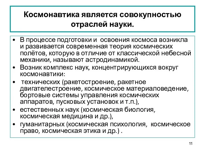 Космонавтика является совокупностью отраслей науки. В процессе подготовки и освоения космоса