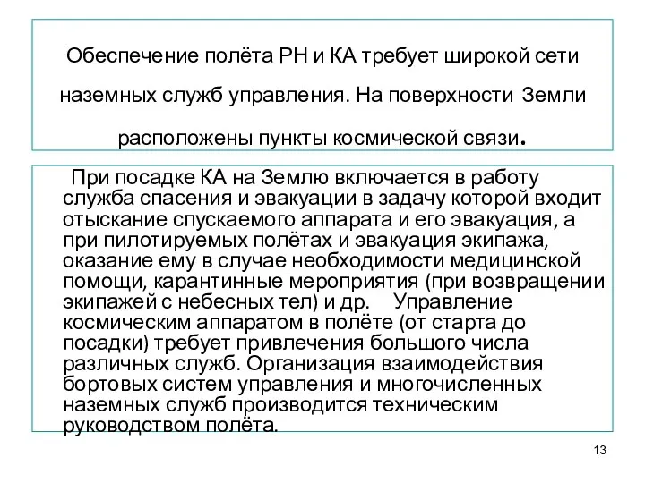 Обеспечение полёта РН и КА требует широкой сети наземных служб управления.