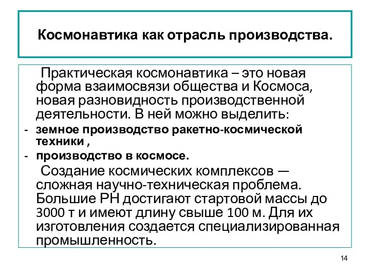 Космонавтика как отрасль производства. Практическая космонавтика – это новая форма взаимосвязи