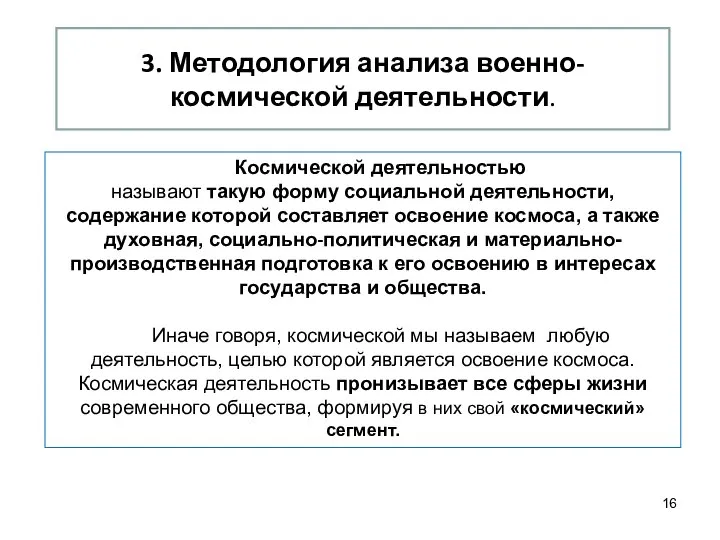 Космической деятельностью называют такую форму социальной деятельности, содержание которой составляет освоение