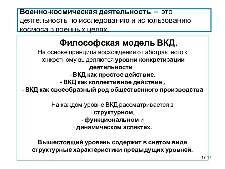 Философская модель ВКД. На основе принципа восхождения от абстрактного к конкретному