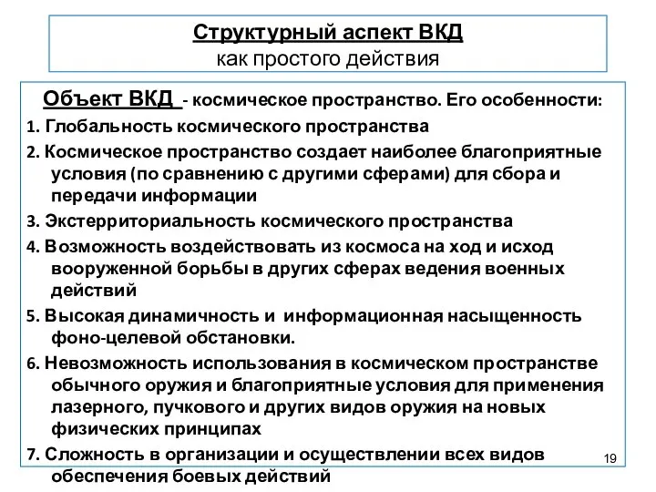 Структурный аспект ВКД как простого действия Объект ВКД - космическое пространство.