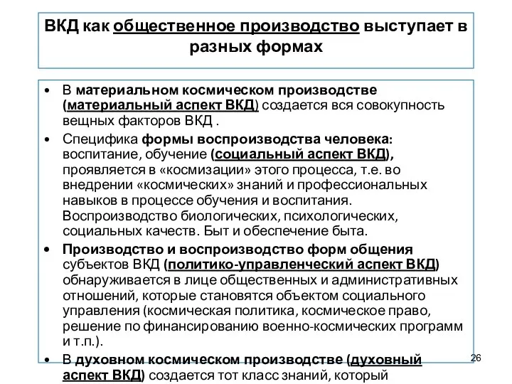 ВКД как общественное производство выступает в разных формах В материальном космическом