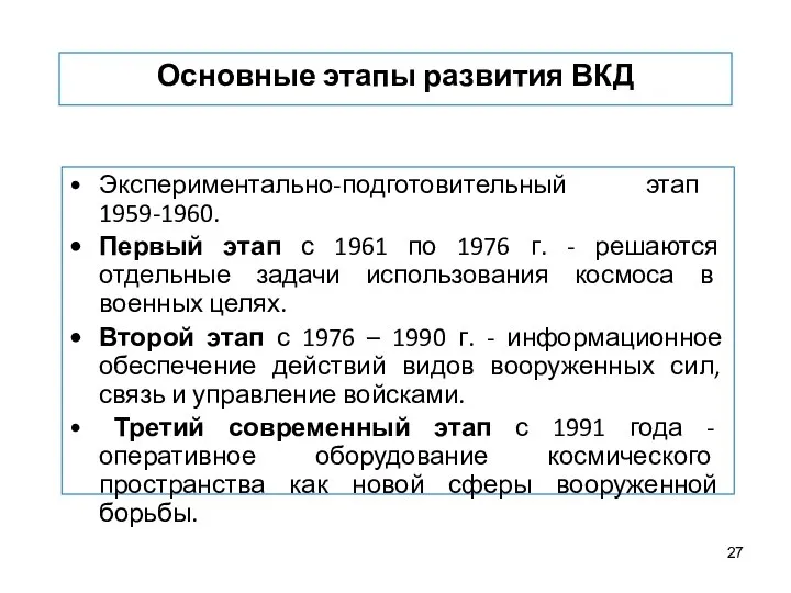 Основные этапы развития ВКД Экспериментально-подготовительный этап 1959-1960. Первый этап с 1961