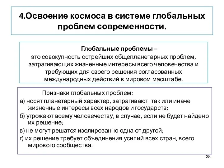 4.Освоение космоса в системе глобальных проблем современности. Глобальные проблемы – это