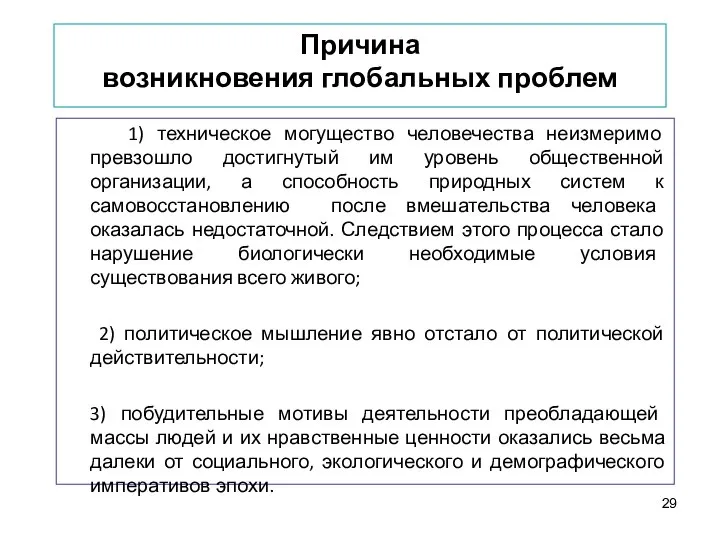 Причина возникновения глобальных проблем 1) техническое могущество человечества неизмеримо превзошло достигнутый