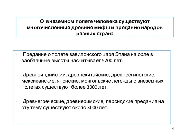 О внеземном полете человека существуют многочисленные древние мифы и предания народов