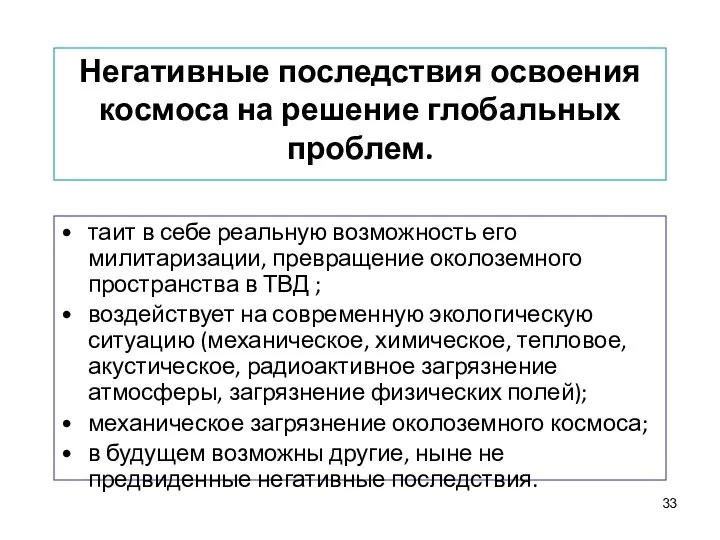 Негативные последствия освоения космоса на решение глобальных проблем. таит в себе