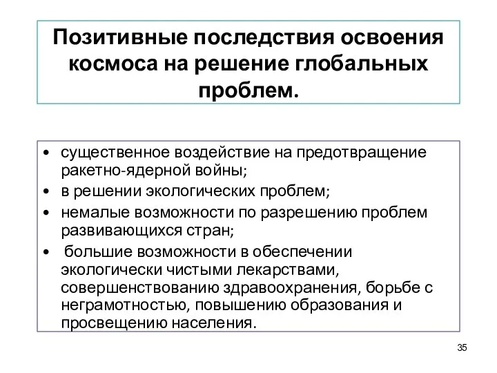 Позитивные последствия освоения космоса на решение глобальных проблем. существенное воздействие на