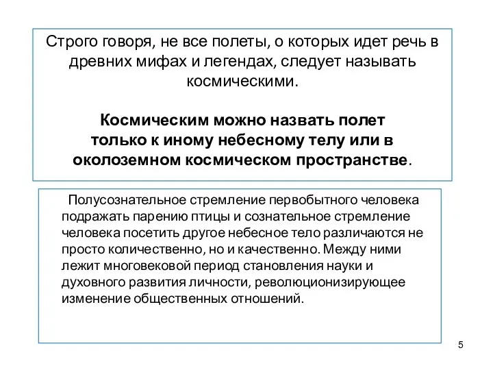 Строго говоря, не все полеты, о которых идет речь в древних