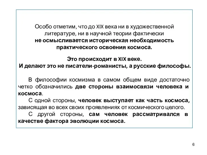 Особо отметим, что до XIX века ни в художественной литературе, ни