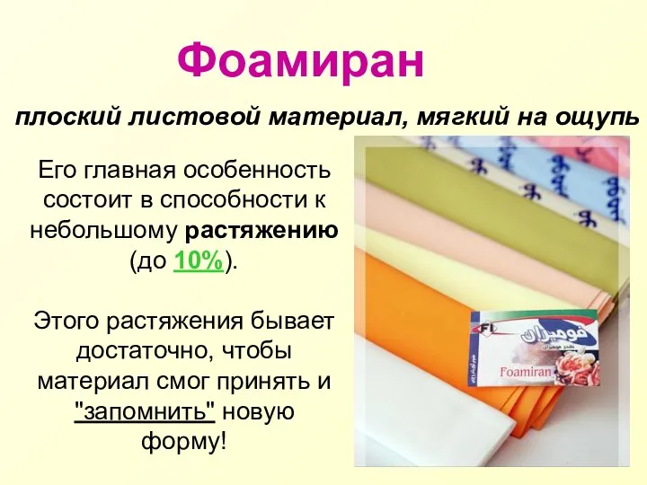 Фоамиран плоский листовой материал, мягкий на ощупь Его главная особенность состоит