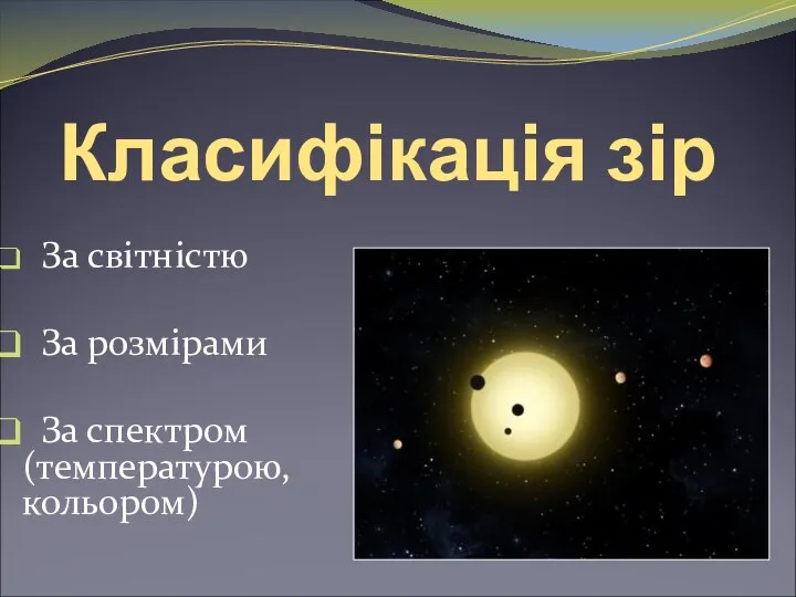 Класифікація зір За світністю За розмірами За спектром (температурою, кольором)