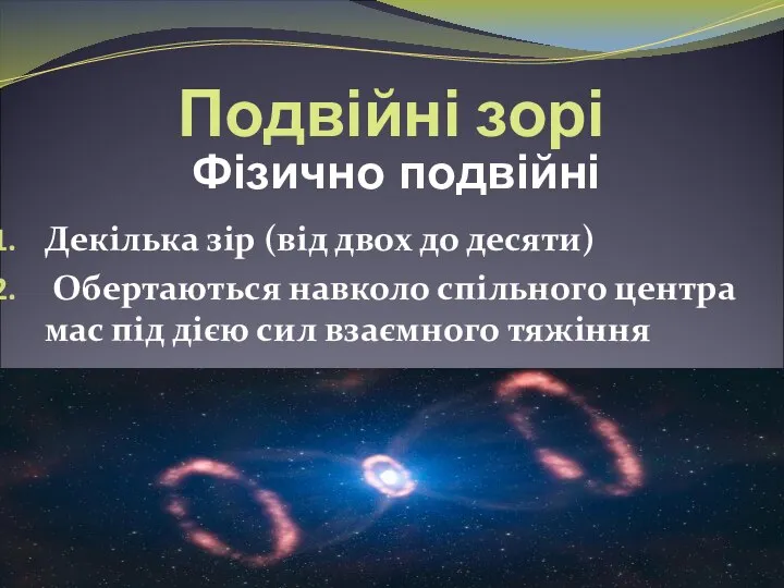 Подвійні зорі Декілька зір (від двох до десяти) Обертаються навколо спільного