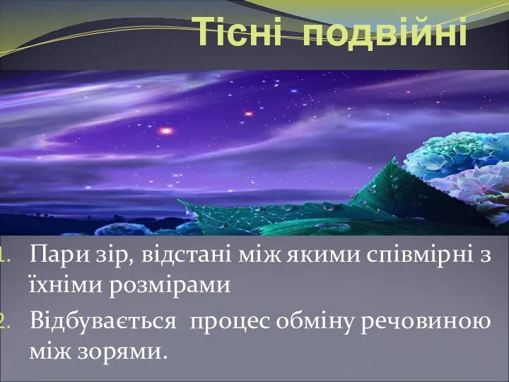 Тісні подвійні системи. Пари зір, відстані між якими співмірні з їхніми