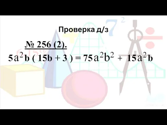 Проверка д/з