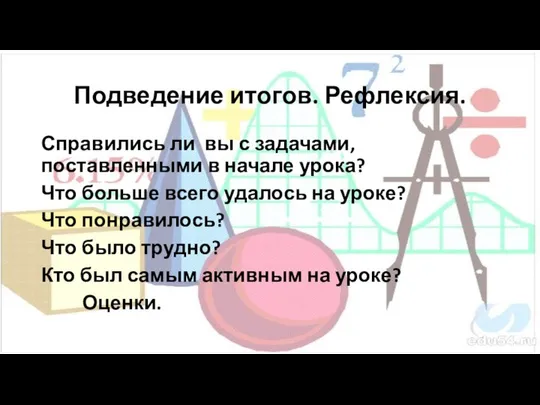 Подведение итогов. Рефлексия. Справились ли вы с задачами, поставленными в начале