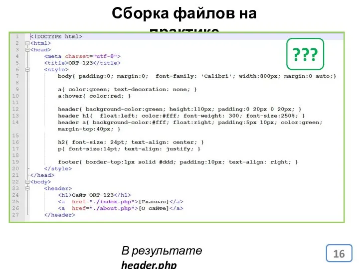 Сборка файлов на практике В результате header.php ???