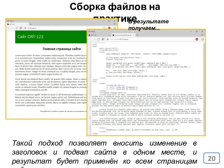 Сборка файлов на практике Такой подход позволяет вносить изменение в заголовок