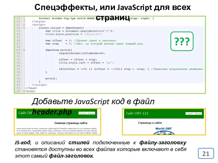 Спецэффекты, или JavaScript для всех страниц Добавьте JavaScript код в файл