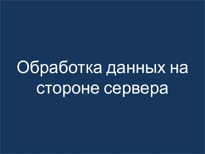 Обработка данных на стороне сервера