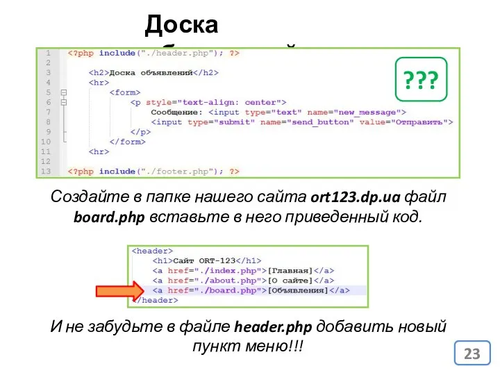 Доска объявлений Создайте в папке нашего сайта ort123.dp.ua файл board.php вставьте