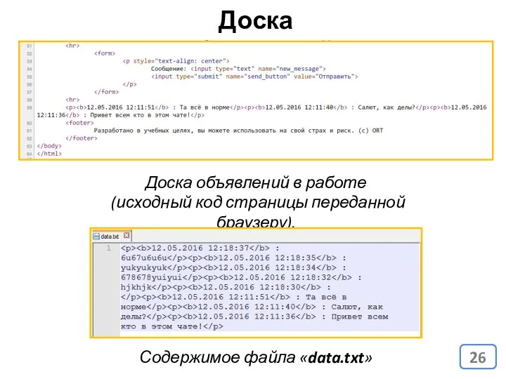 Доска объявлений в работе (исходный код страницы переданной браузеру). Содержимое файла «data.txt» Доска объявлений