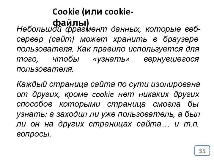 Cookie (или cookie-файлы) Небольшой фрагмент данных, которые веб-сервер (сайт) может хранить