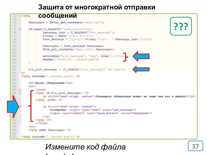 Защита от многократной отправки сообщений Измените код файла board.php ???