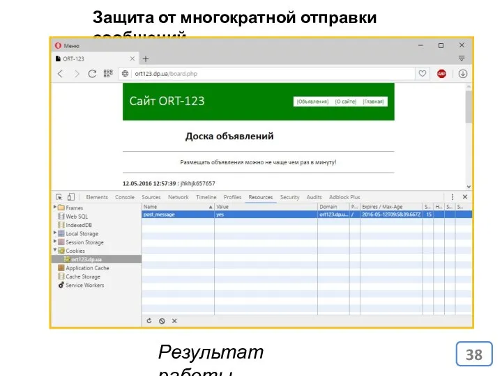 Защита от многократной отправки сообщений Результат работы