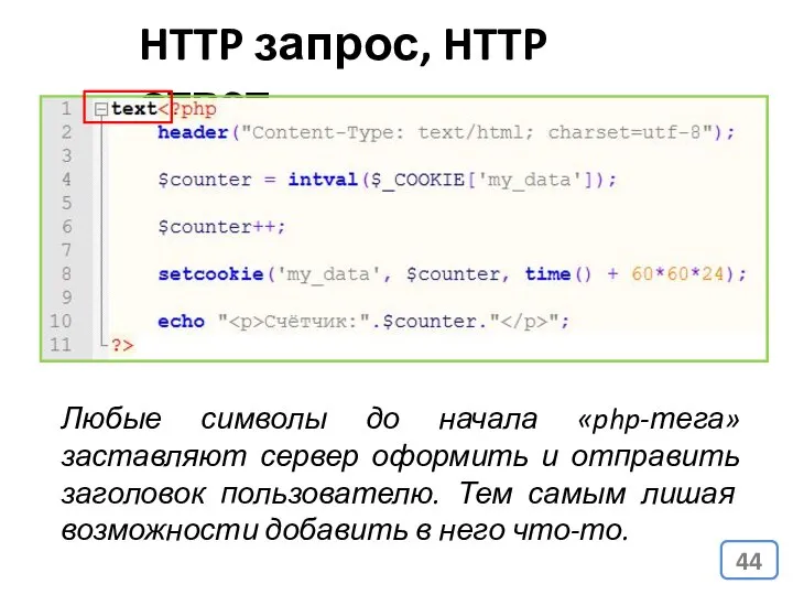 HTTP запрос, HTTP ответ Любые символы до начала «php-тега» заставляют сервер