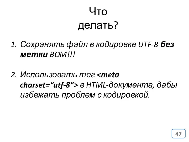 Что делать? Сохранять файл в кодировке UTF-8 без метки BOM!!! Использовать