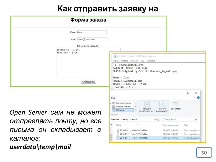 Как отправить заявку на почту? Open Server сам не может отправлять