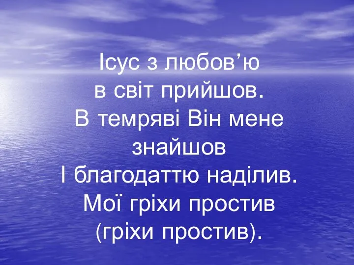 Ісус з любов’ю в світ прийшов. В темряві Він мене знайшов