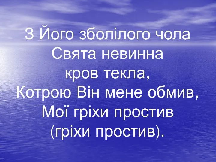 З Його зболілого чола Свята невинна кров текла, Котрою Він мене