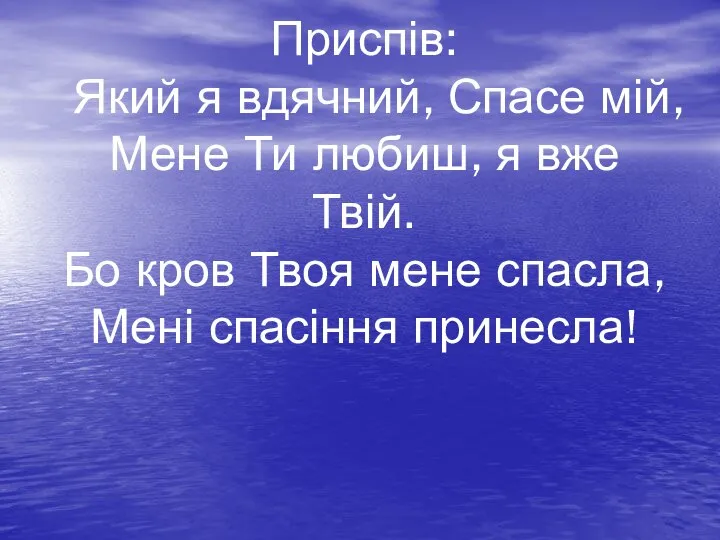 Приспів: Який я вдячний, Спасе мій, Мене Ти любиш, я вже