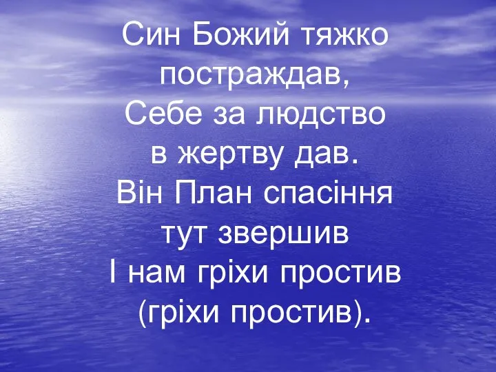 Син Божий тяжко постраждав, Себе за людство в жертву дав. Він