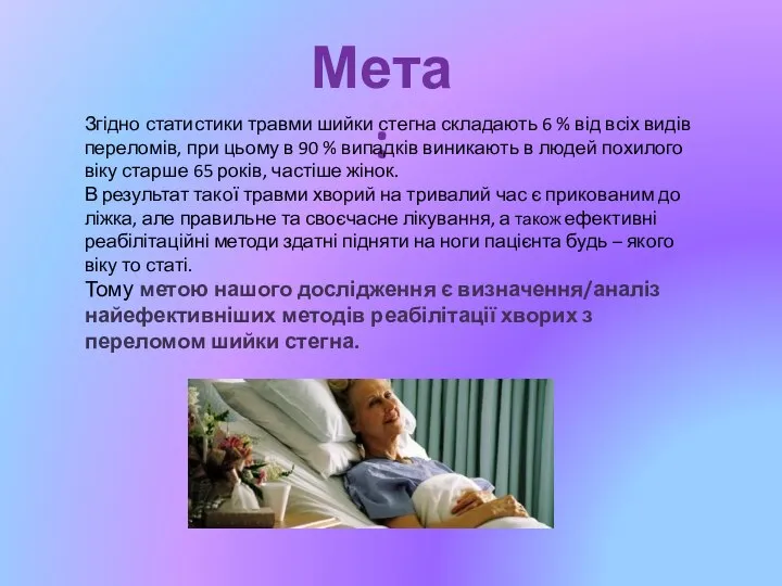 Мета : Згідно статистики травми шийки стегна складають 6 % від