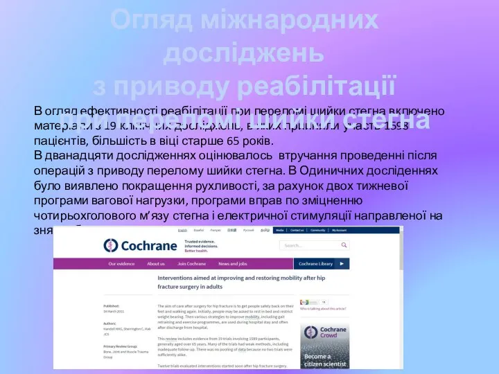 В огляд ефективності реабілітації при переломі шийки стегна включено матеріали з