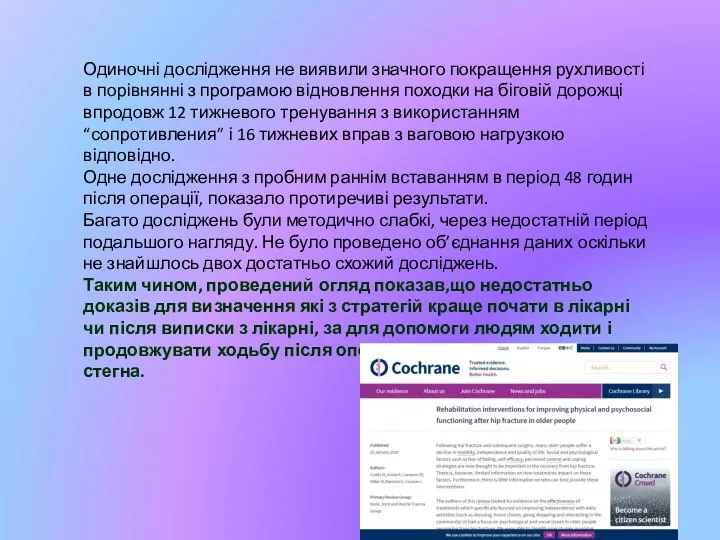 Одиночні дослідження не виявили значного покращення рухливості в порівнянні з програмою