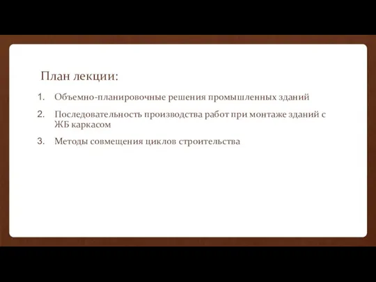 План лекции: Объемно-планировочные решения промышленных зданий Последовательность производства работ при монтаже