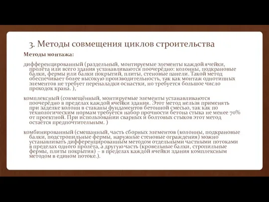 3. Методы совмещения циклов строительства Методы монтажа: дифференцированный (раздельный, монтируемые элементы