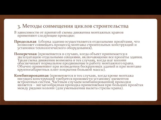 3. Методы совмещения циклов строительства В зависимости от принятой схемы движения