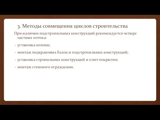 3. Методы совмещения циклов строительства При наличии подстропильных конструкций рекомендуется четыре