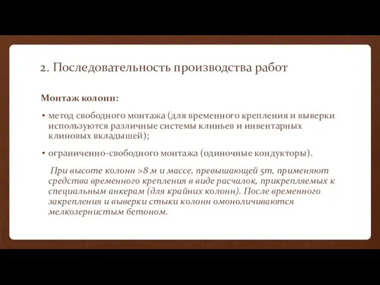 2. Последовательность производства работ Монтаж колонн: метод свободного монтажа (для временного