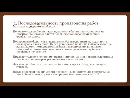 2. Последовательность производства работ Монтаж подкрановых балок. Перед монтажом балки раскладываются