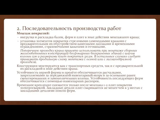 2. Последовательность производства работ Монтаж покрытий: выгрузка и раскладка балок, ферм