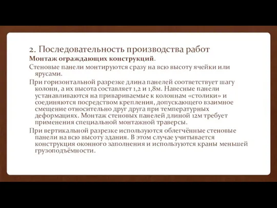 2. Последовательность производства работ Монтаж ограждающих конструкций. Стеновые панели монтируются сразу