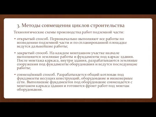 3. Методы совмещения циклов строительства Технологические схемы производства работ подземной части: