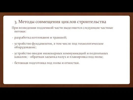 3. Методы совмещения циклов строительства При возведении подземной части выделяются следующие